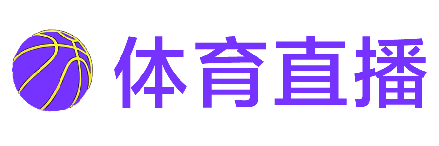 嗨球直播网 嗨球直播网